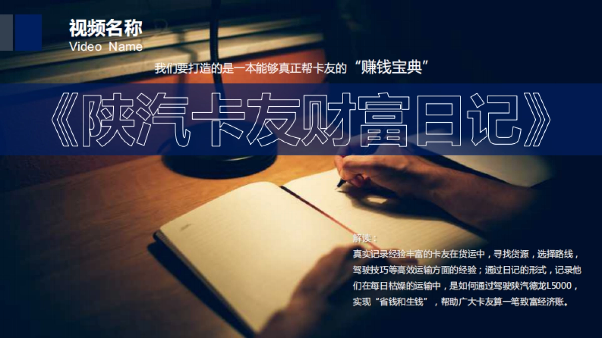 【L5000】陕汽重卡视频营销策划方案_第10页