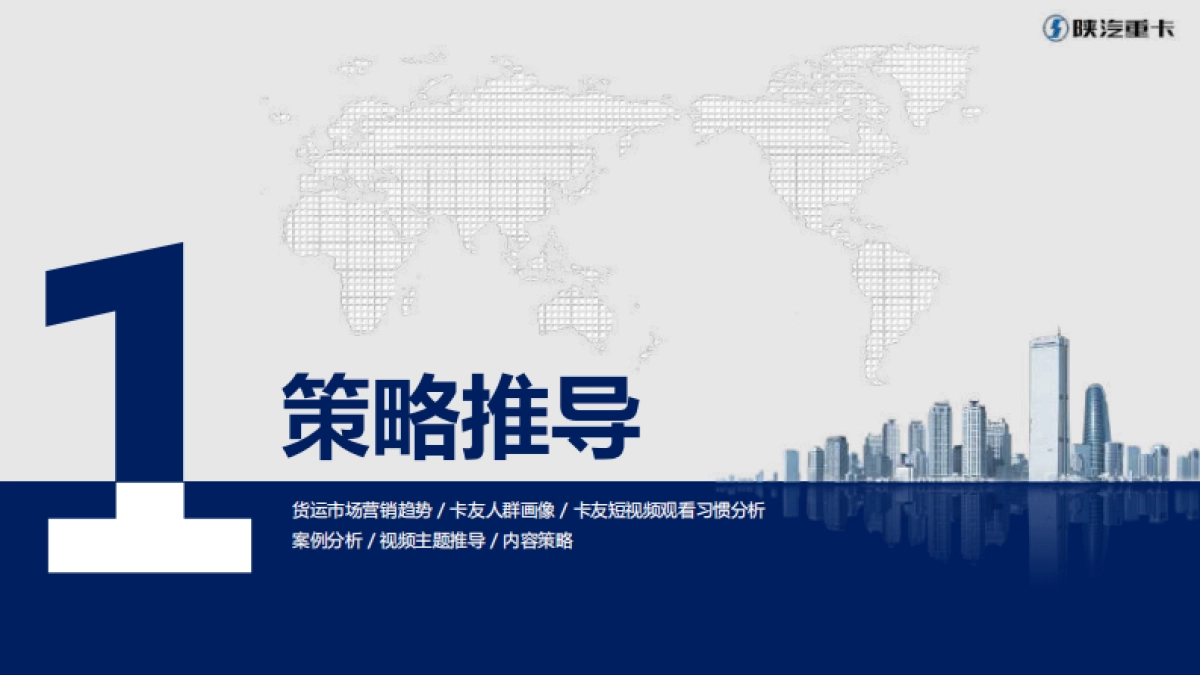 【L5000】陕汽重卡视频营销策划方案_第3页