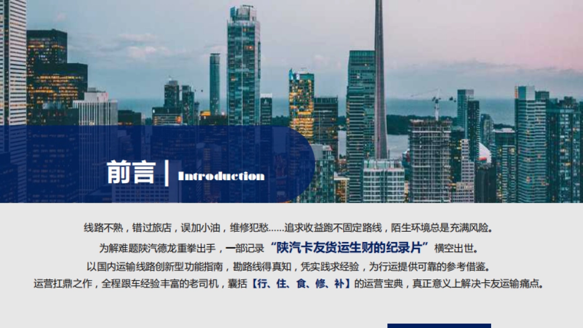 【L5000】陕汽重卡视频营销策划方案_第4页