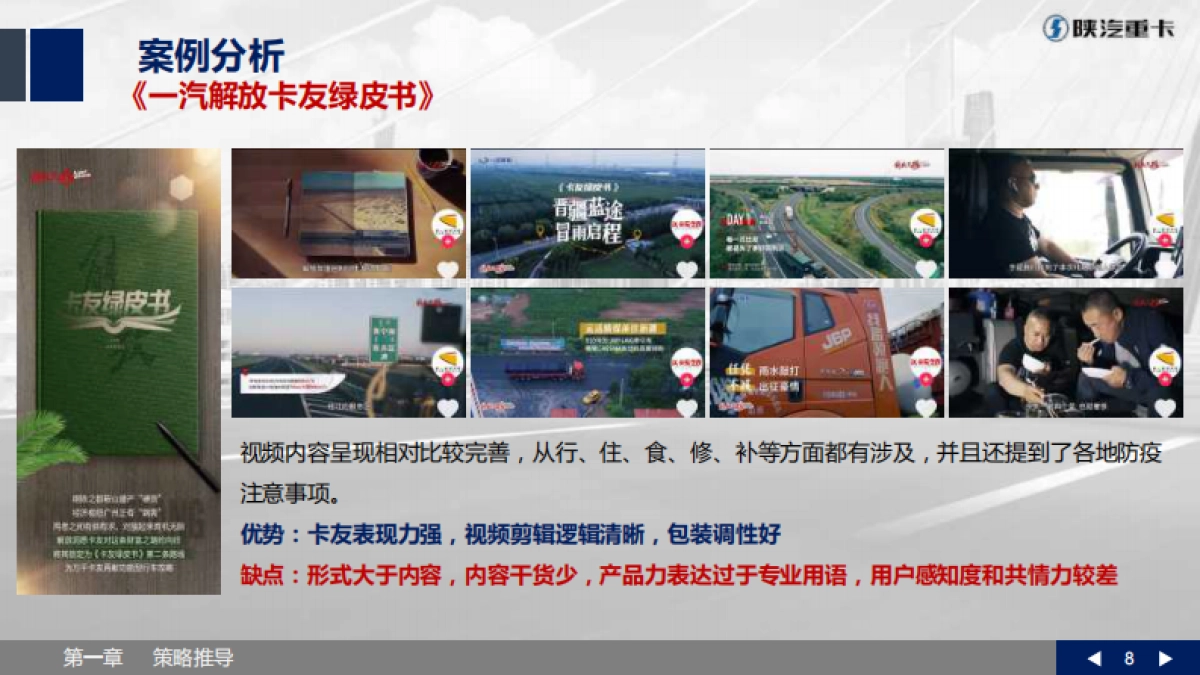 【L5000】陕汽重卡视频营销策划方案_第8页
