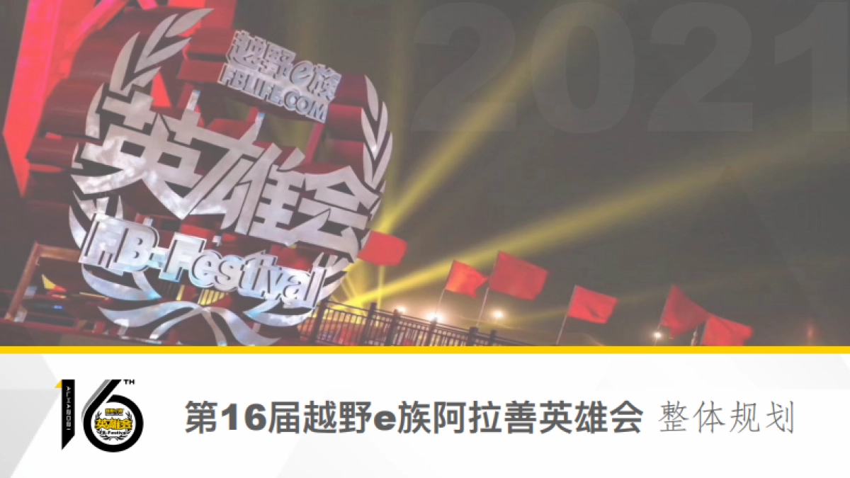 2021第16届越野e族英雄会整体规划基础版_第1页