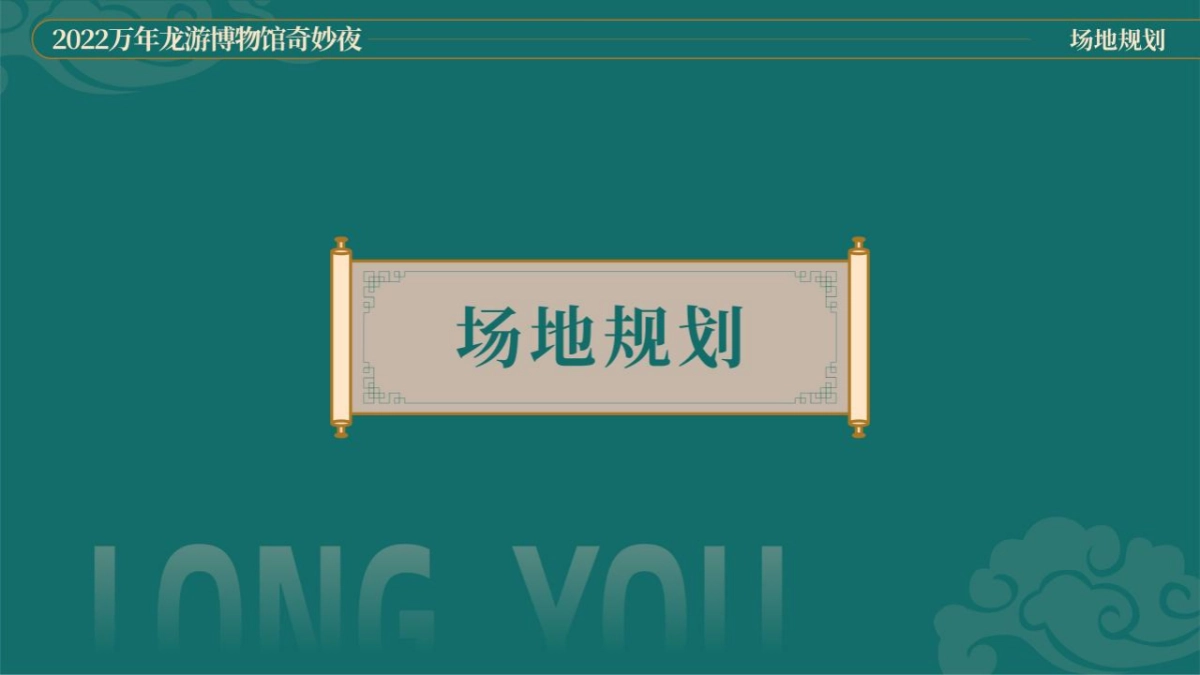 2022博物馆奇妙夜创意策划方案_第10页