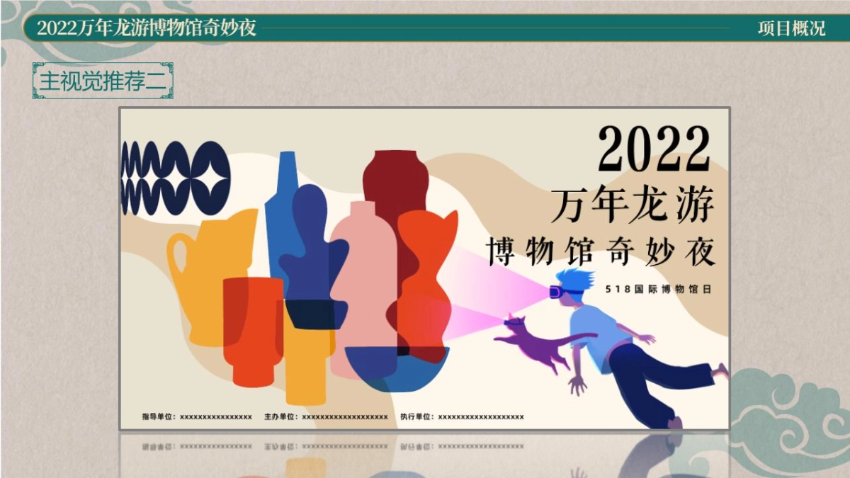 2022博物馆奇妙夜创意策划方案_第9页