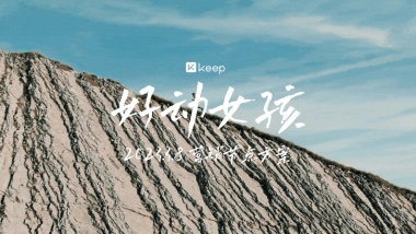 2023Keep好动女孩招商方案