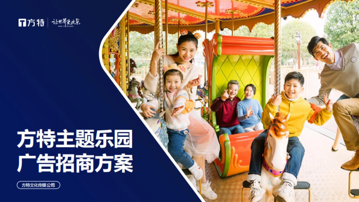 2023方特主题乐园广告招商方案_第1页