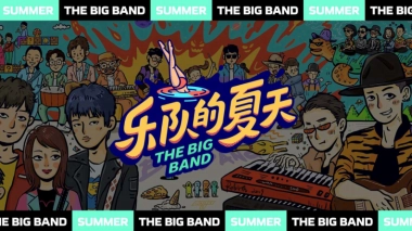 2023年爱奇艺自制综艺《乐队的夏天3》招商通案