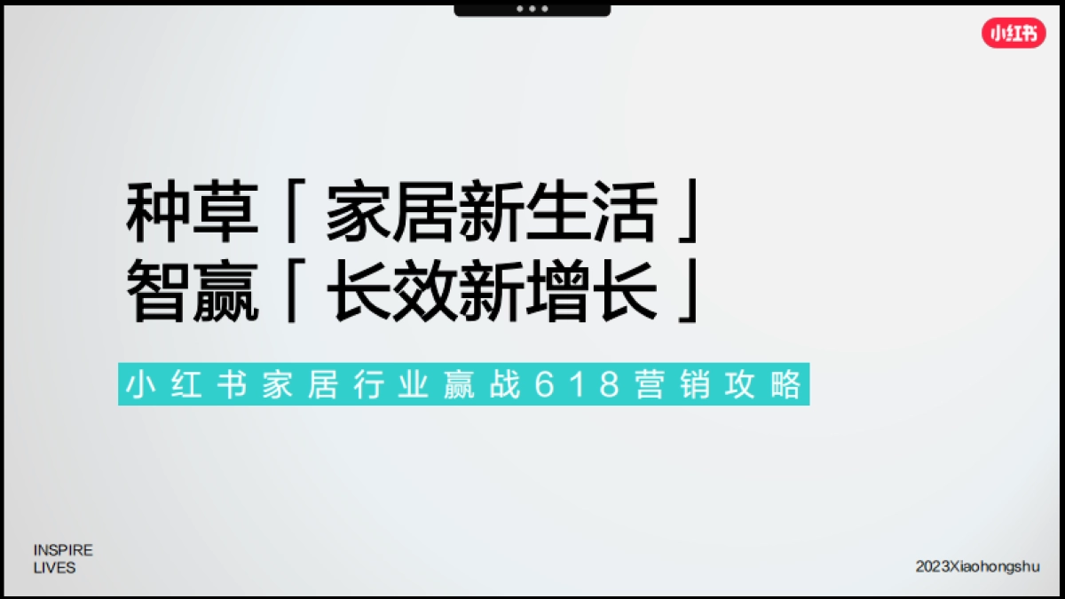 2023小红书「好产品赢战618」—家居场指南_第2页