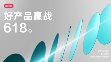 2023小红书「好产品赢战618」—家居场指南