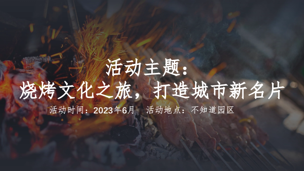 2023淄博烧烤局方案_第10页