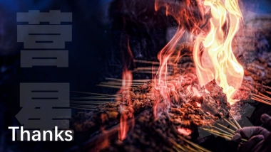 2023淄博烧烤局方案