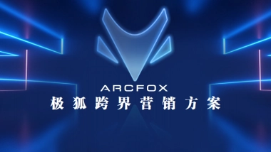 ARCFOX极狐跨界营销比稿方案