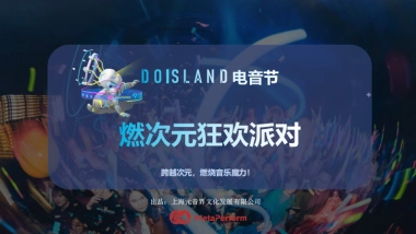 Doisland电音节·燃次元狂欢派对招商案