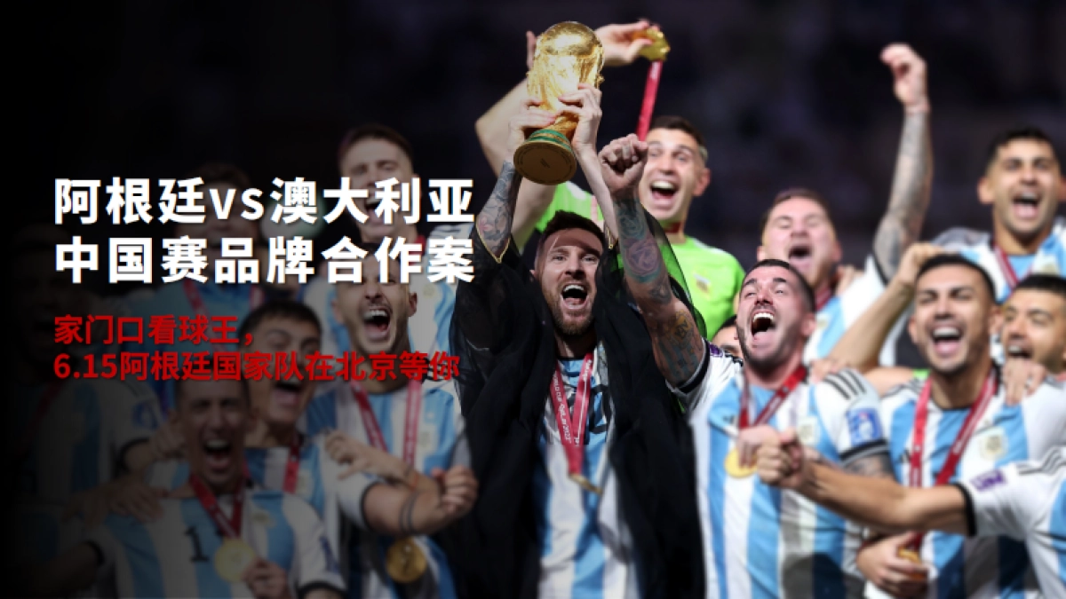 阿根廷vs澳大利亚中国赛招商通案_第1页