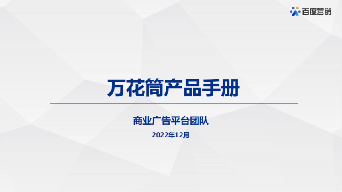 百度万花筒产品手册_第1页