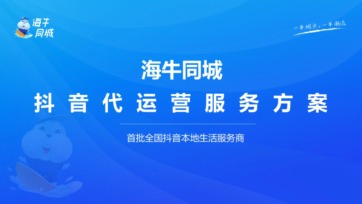 抖音同城代运营服务方案_第1页