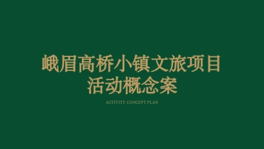 峨眉高桥小镇文旅项目活动概念方案