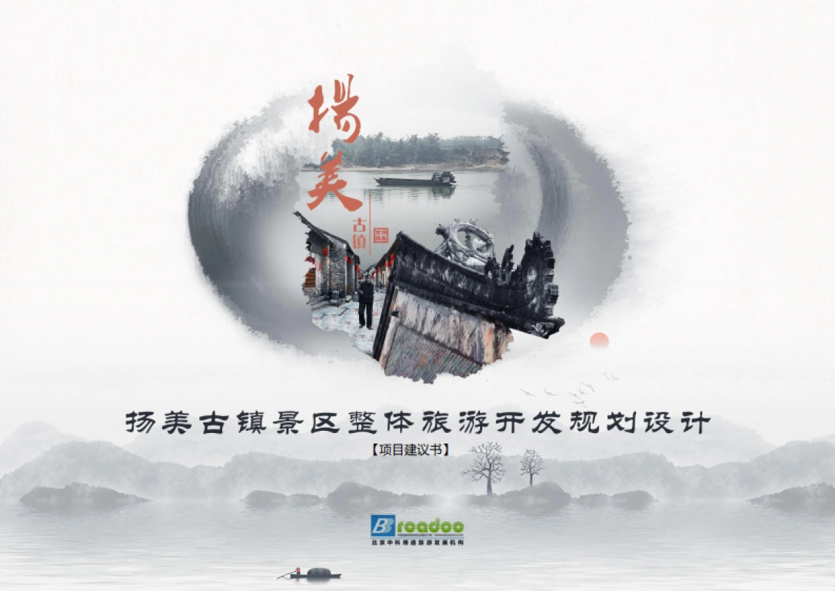 古镇景区整体旅游开发规划设计方案_第1页