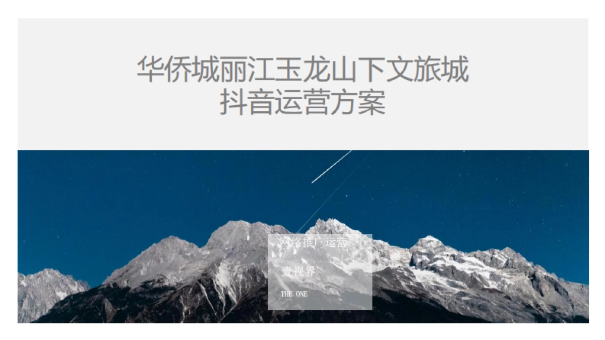 华侨城丽江玉龙山下文旅城抖音运营方案_第1页