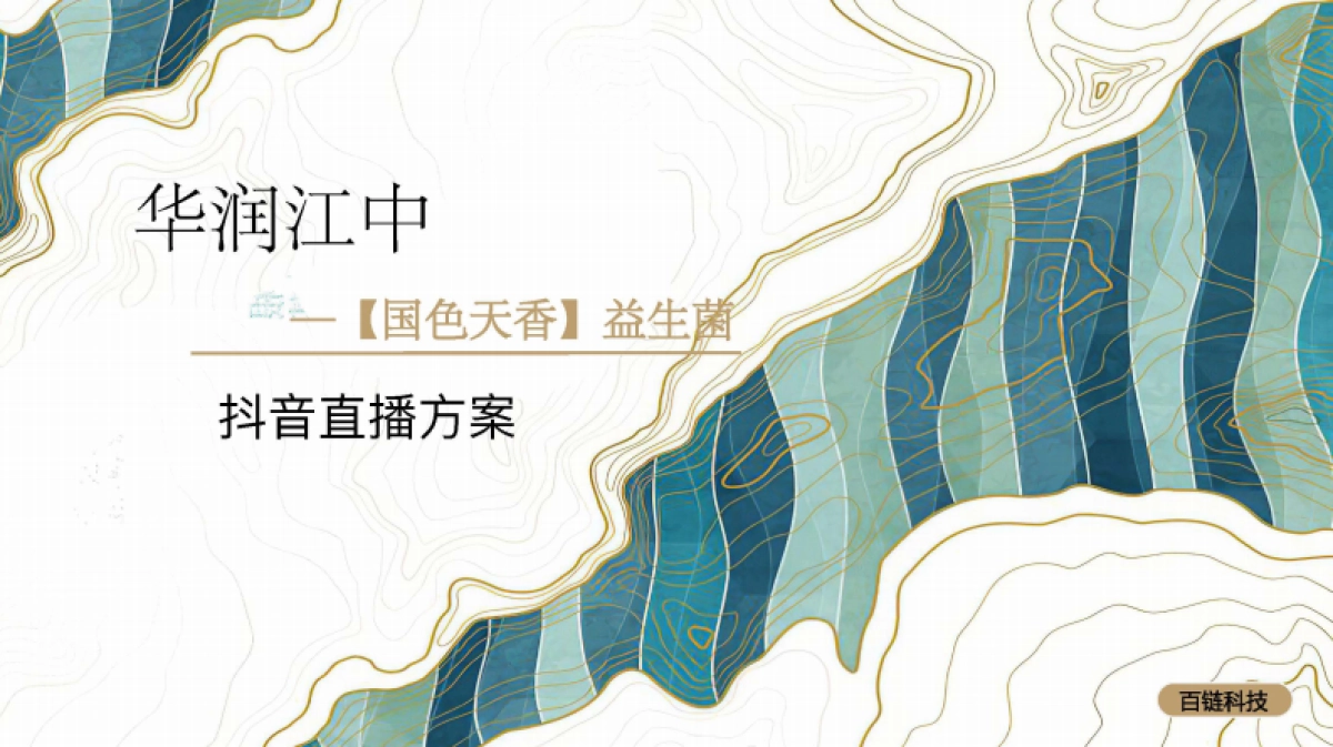 华润江中抖音直播方案_第1页