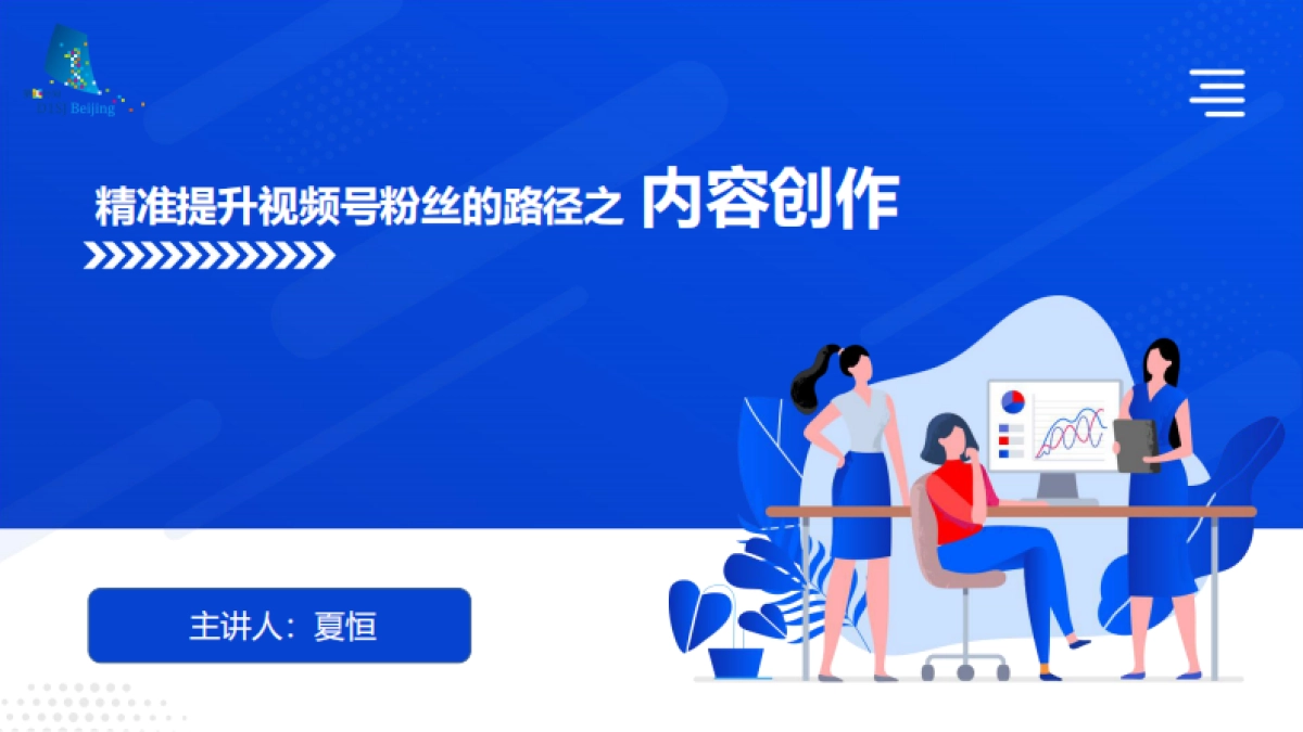 精准提升视频号粉丝的路径之内容创作_第1页