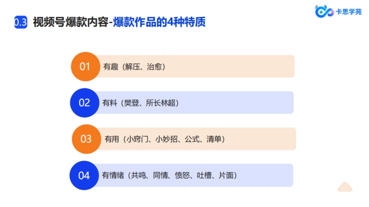 精准提升视频号粉丝的路径之内容创作_第7页