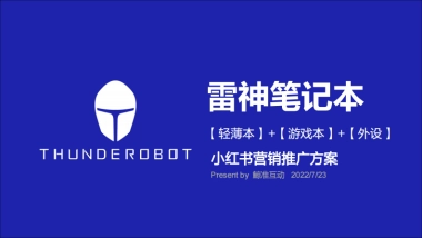 雷神游戏笔记本小红书小红书营销推广方案