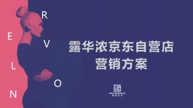 露华浓京东自营店营销方案