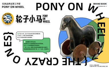 轮子小马品牌书