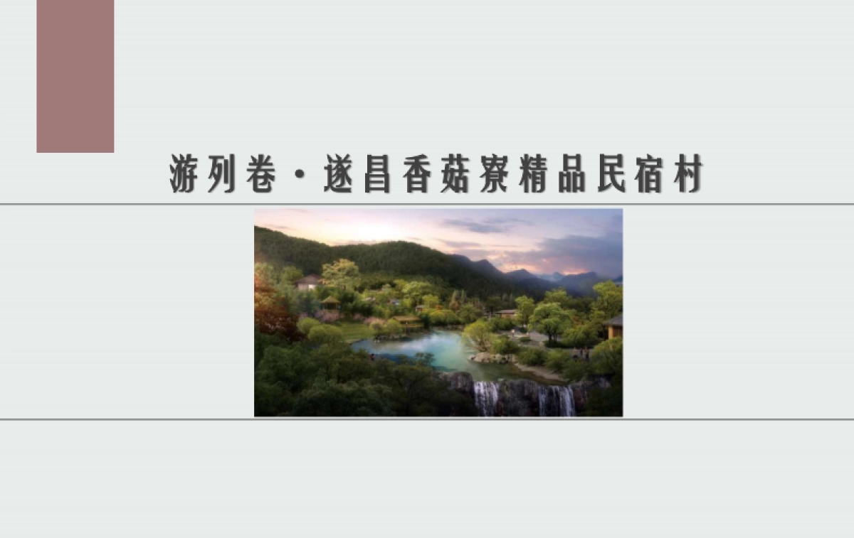 旅游目的地精品民宿村方案_第1页