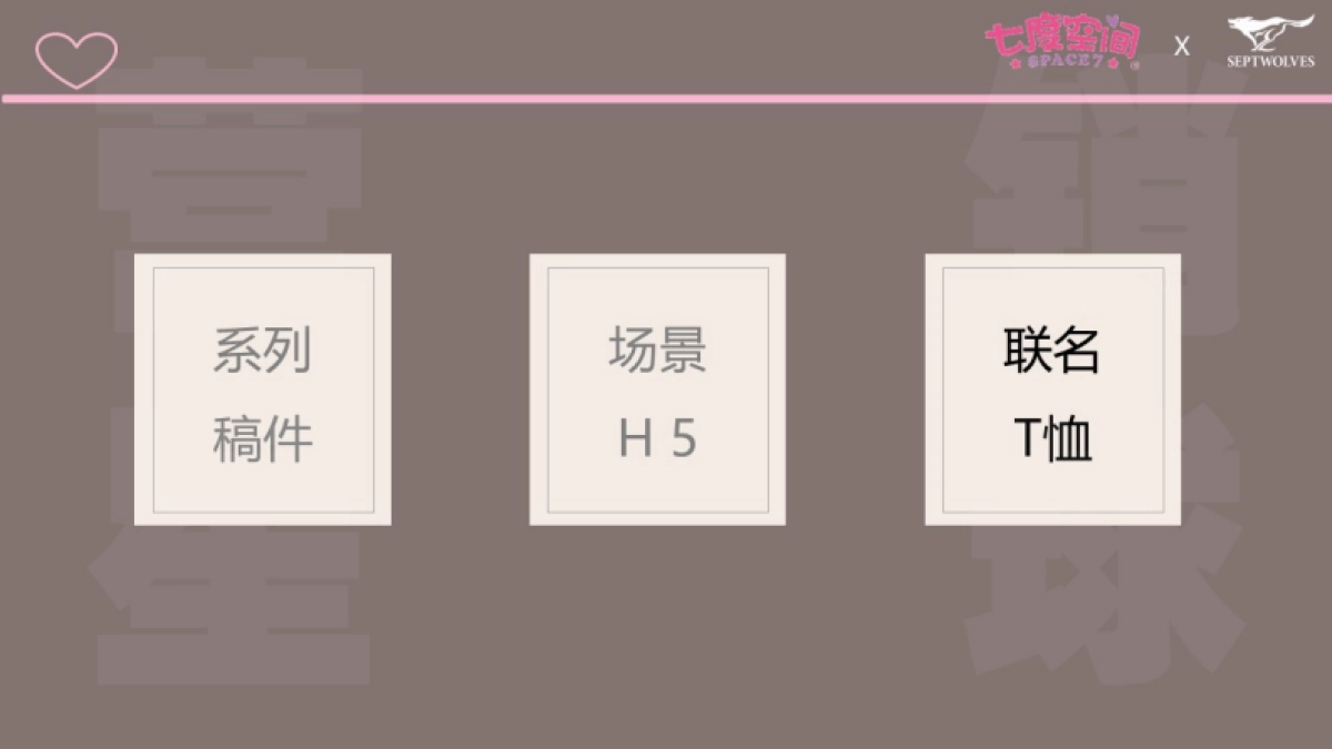 七度空间X七匹狼520营销专案_第10页