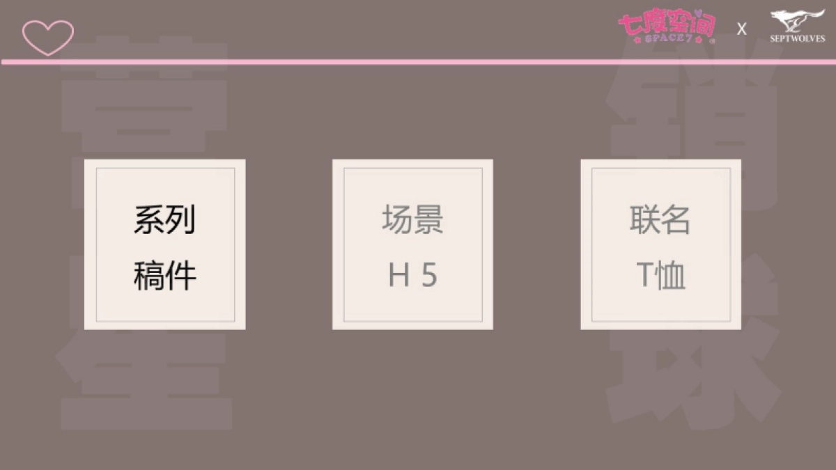 七度空间X七匹狼520营销专案_第6页