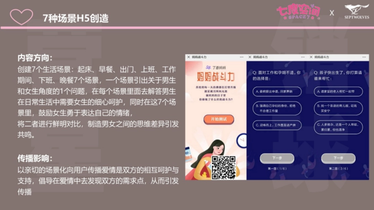 七度空间X七匹狼520营销专案_第9页
