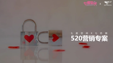 七度空间X七匹狼520营销专案