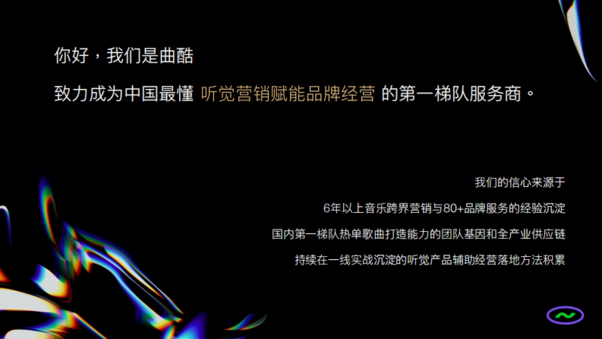 曲酷-听觉营销服务专家_第8页