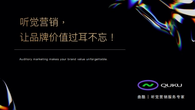 曲酷-听觉营销服务专家
