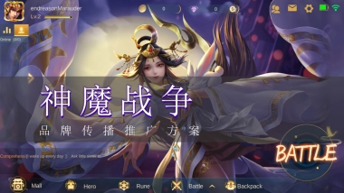 神魔战争品牌传播推广方案