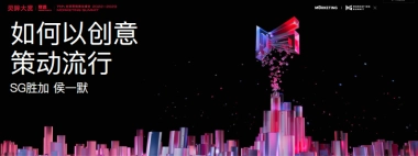 胜加-如何以创意策动流行