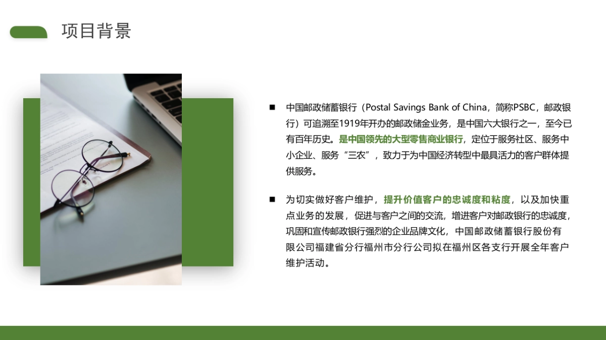 2022年邮政储蓄银行客户活动服务项目策划_第4页