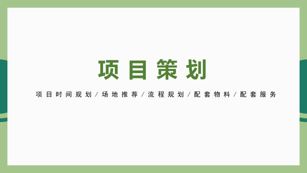 2022年邮政储蓄银行客户活动服务项目策划_第7页