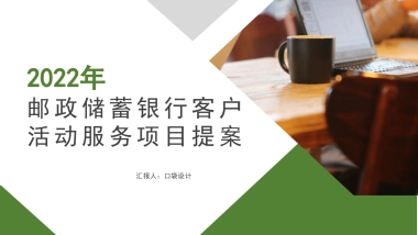 2022年邮政储蓄银行客户活动服务项目策划