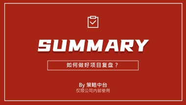 SUMMARY如何做好项目复盘