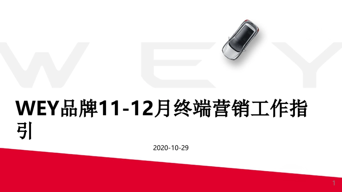 WEY品牌11-12月终端营销工作指引_第1页