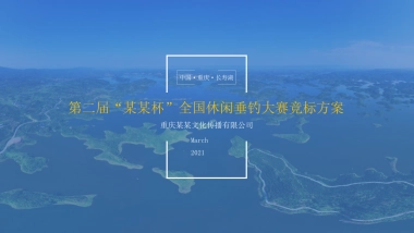 第二届全国休闲垂钓大赛活动策划方案