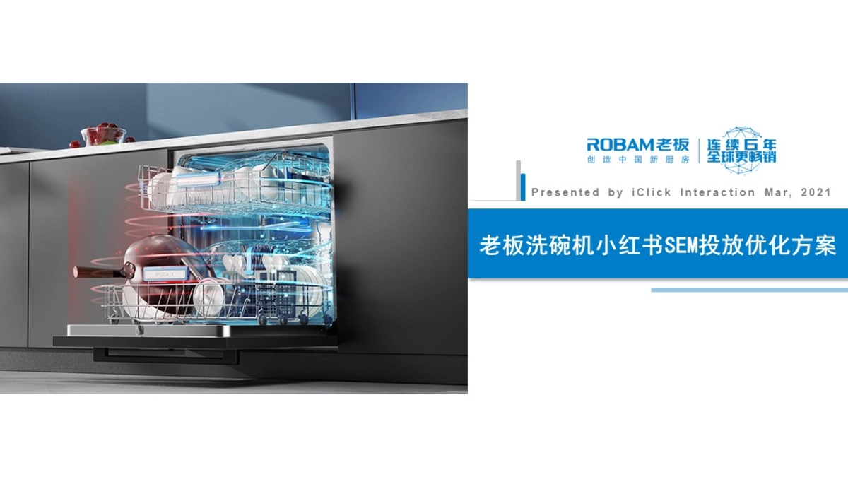 老板洗碗机小红书SEM投放优化方案_第1页