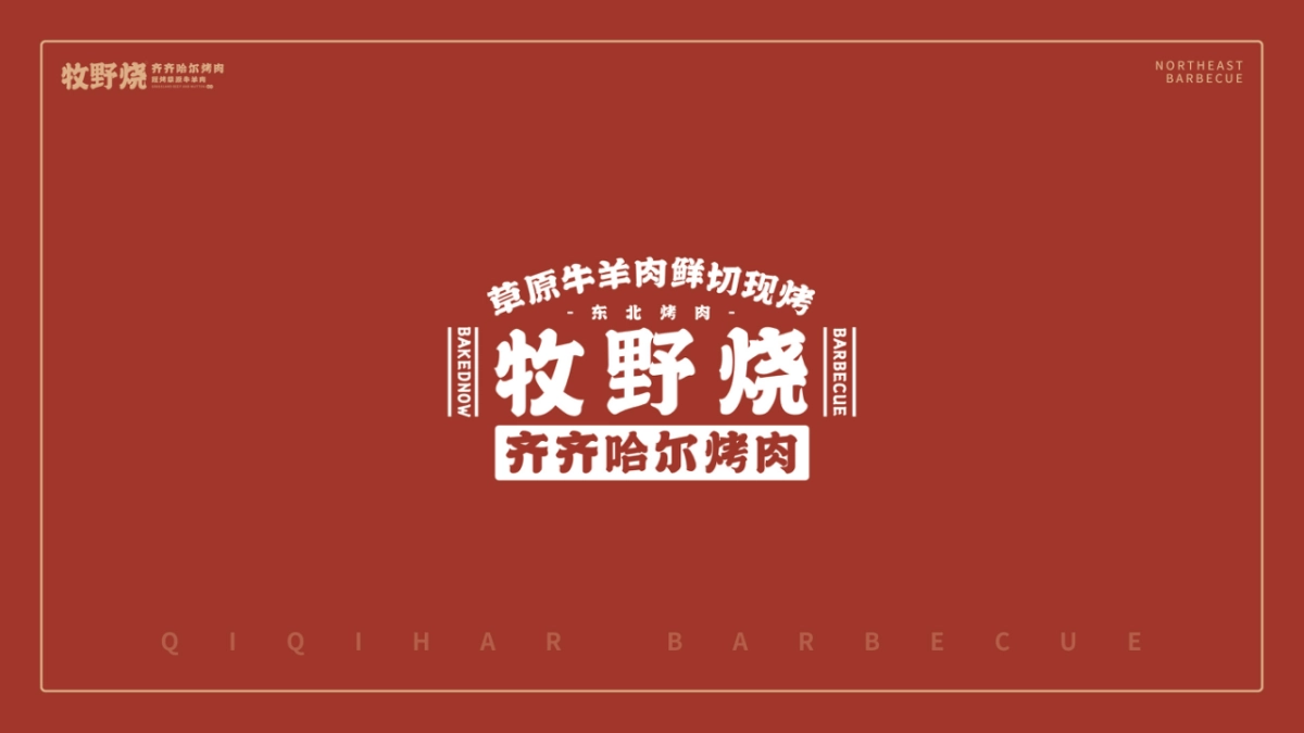 牧野烧品牌手册_第1页