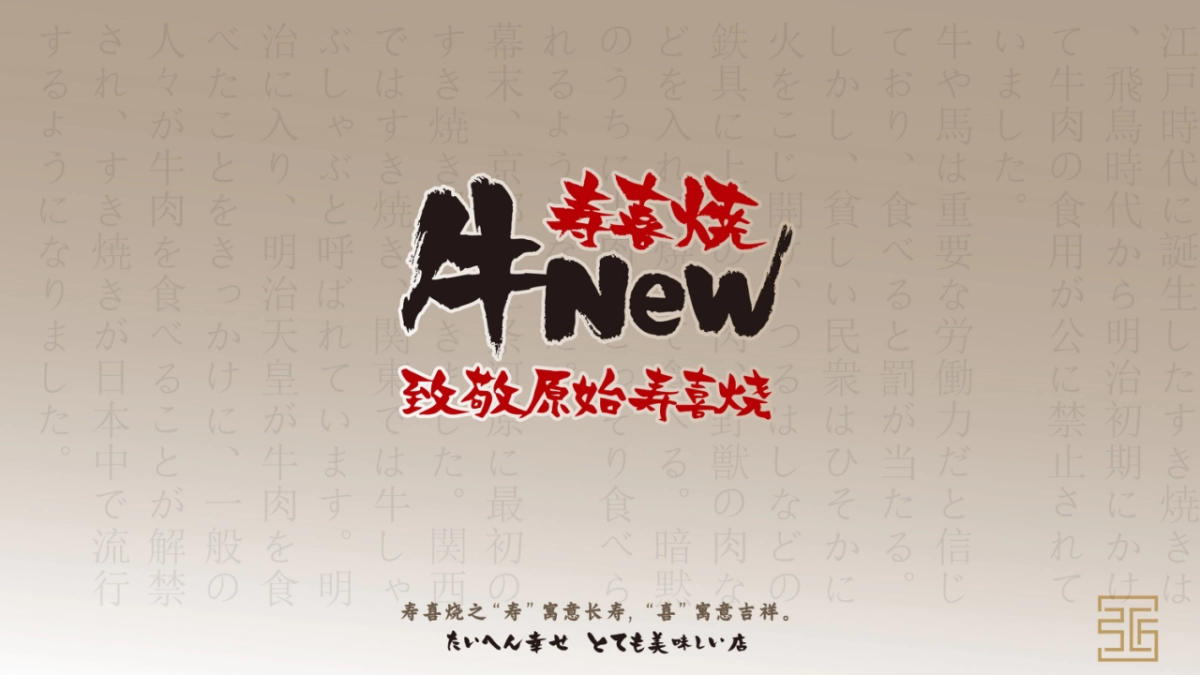 牛new寿喜烧日式餐饮品牌介绍_第1页