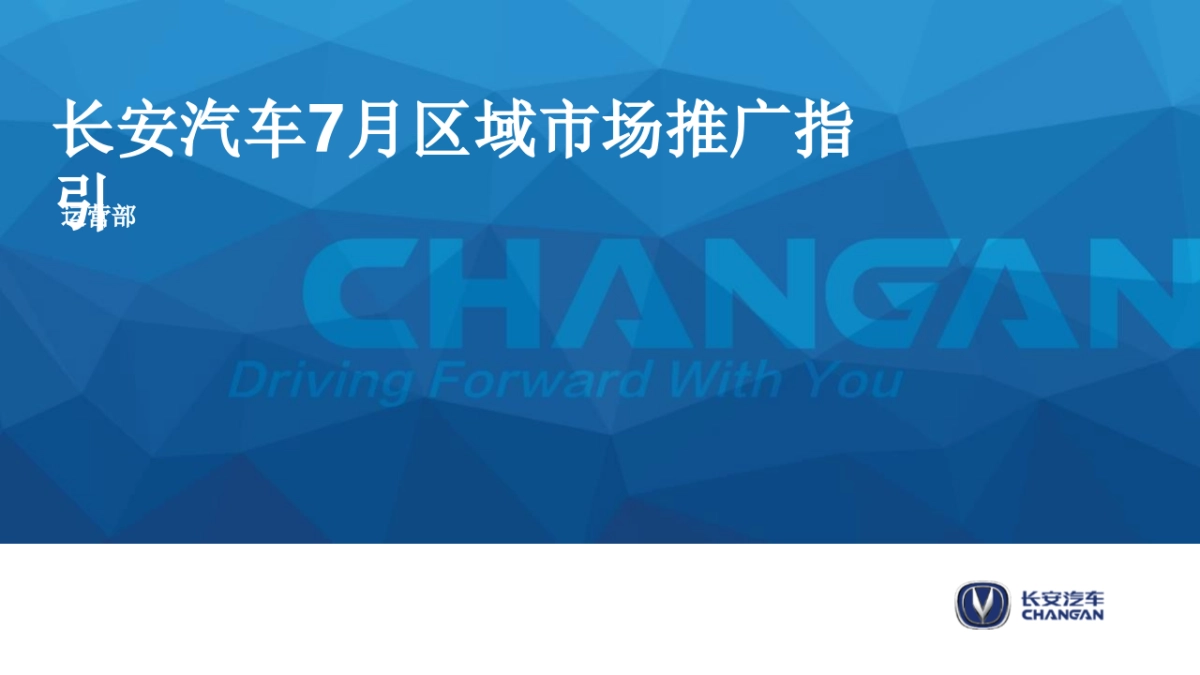 长安汽车7月区域市场推广指引_第1页