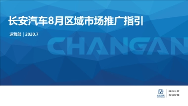 长安汽车8月区域市场推广指引-0728总部下发