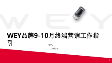 长城-WEY品牌9-10月终端营销工作指引
