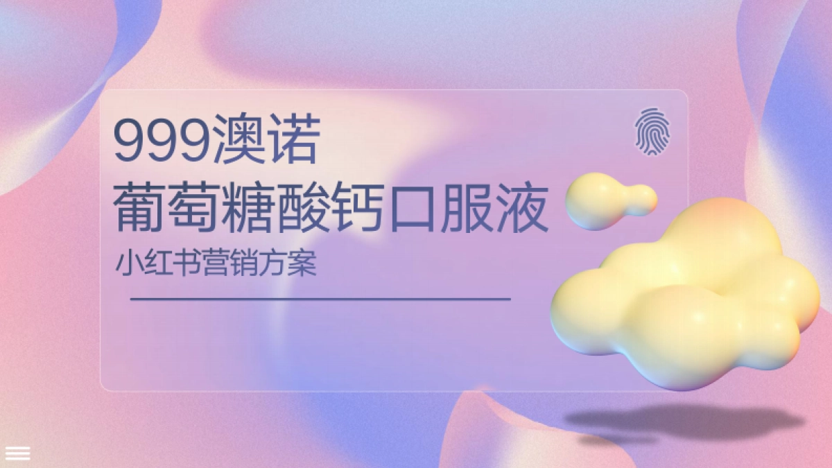 999澳诺葡萄糖酸钙锌口服液营销方案_第1页